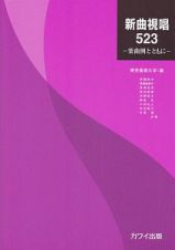 新曲視唱５２３－楽曲例とともに－