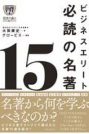 ビジネスエリート必読の名著１５　読者が選ぶビジネス書グランプリ