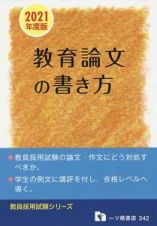 教員採用試験　教育論文の書き方　教員採用試験シリーズ　２０２１