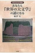 あなたも『世界の大文学』の通になる