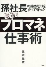 孫社長の締め切りをすべて守った　最速！「プロマネ」仕事術