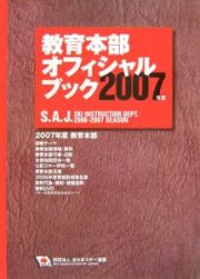 教育本部オフィシャルブック　２００７