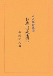 ことばの泉　お茶は永遠に