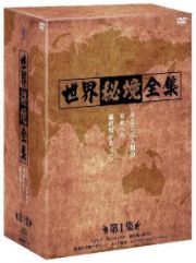 世界秘境全集　チベット最深部の秘境　聖山カイラス