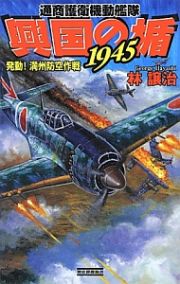 興国の楯１９４５　通商護衛機動艦隊　発動！満州防空作戦