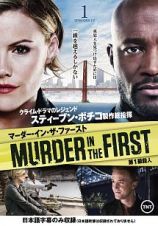 ＭＵＲＤＥＲ　ＩＮ　ＴＨＥ　ＦＩＲＳＴ／第１級殺人Ｖｏｌ．１