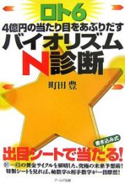 ロト６　４億円の当たり目をあぶりだすバイオリズムＮ診断