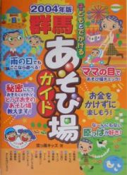 子どもとでかける群馬あそび場ガイド　２００４年版