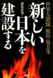 新しい日本を建設する