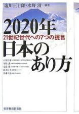 ２０２０年日本のあり方