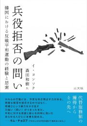 兵役拒否の問い　韓国における反戦平和運動の経験と思索