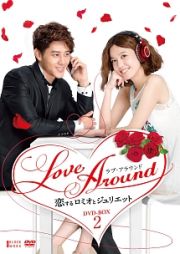 Ｌｏｖｅ　Ａｒｏｕｎｄ　恋するロミオとジュリエット　ＤＶＤ－ＢＯＸ　２