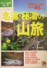 名湯・秘湯の山旅