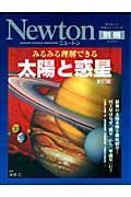 Ｎｅｗｔｏｎ別冊　みるみる理解できる　太陽と惑星＜新訂版＞