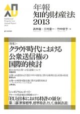 年報知的財産法　２０１３　特集：クラウド時代における公衆送信権の国際的検討