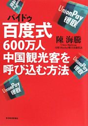 百度－バイドゥ－式　６００万人中国観光客を呼び込む方法