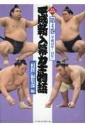 平成新入幕力士物語　平成１９年ー２４年