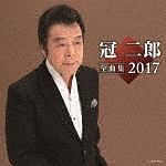 冠二郎全曲集　２０１７