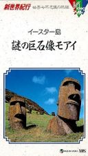 新世界紀行　世界七不思議の旅編　イースター島謎の巨石像モアイ