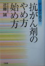 抗がん剤のやめ方始め方