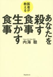 医者が教える　あなたを殺す食事　生かす食事