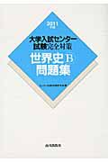 大学入試センター試験完全対策　世界史Ｂ問題集　２０１１