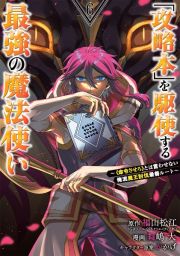 「攻略本」を駆使する最強の魔法使い～〈命令させろ〉とは言わせない俺流魔王討伐最善ルート～６