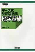 マーク式基礎問題集　地学基礎＜第４版＞