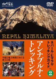 ネパール・ヒマラヤトレッキングガイド（２）　アンナプルナ・トレッキング　～空撮と地上映像でめぐる神々の座～