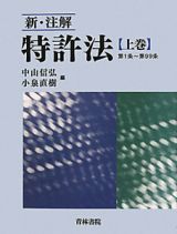 新・注解　特許法（上）　第１条～第９９条