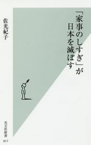 「家事のしすぎ」が日本を滅ぼす