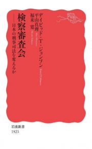 検察審査会　日本の刑事司法を変えるか