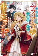 偽装死した元マフィア令嬢、二度目の人生は絶対に生き延びます　～神様、どうかこの嘘だけは見逃してください～