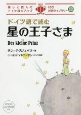 ドイツ語で読む　星の王子さま