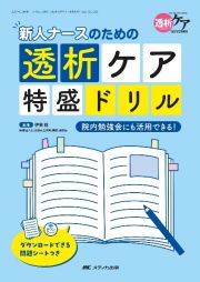 新人ナースのための透析ケア特盛ドリル　院内勉強会にも活用できる！