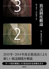 放送制度概論　新・放送法を読みとく