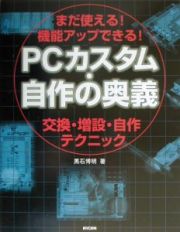 ＰＣカスタム・自作の奥義