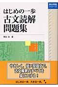 はじめの一歩　古文読解問題集　２００４