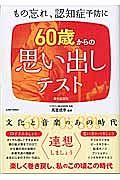 ６０歳からの思い出しテスト