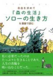 『森の生活』ソローの生き方を漫画で読む　自由を求めて