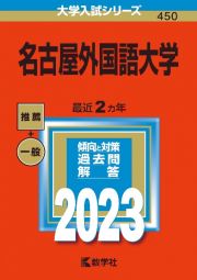 名古屋外国語大学　２０２３