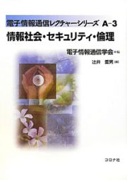 情報社会・セキュリティ・倫理　電子情報通信レクチャーシリーズＡ－３