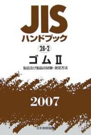 ＪＩＳハンドブック　ゴム２　２００７