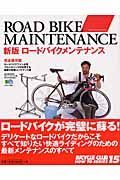 ロードバイクメンテナンス＜新版＞　ＢｉＣＹＣＬＥ　ＣＬＵＢ　ＨＯＷ　ＴＯ　ＳＥＲＩＥＳ