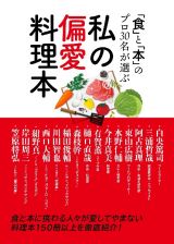 私の偏愛料理本　「食」と「本」のプロ３０名が選ぶ