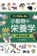 小動物の栄養学（上）　Ｂａｓｉｃ編　クツク先生と学ぶ