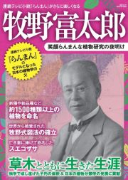 牧野富太郎　笑顔らんまんな植物研究の夜明け