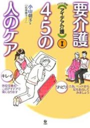 要介護４・５の人のケア