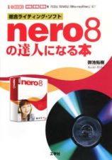 ｎｅｒｏ８の達人になる本