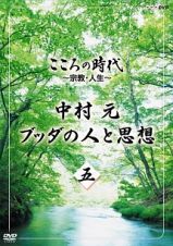 こころの時代　～宗教・人生～　中村　元　ブッダの人と思想　第五巻